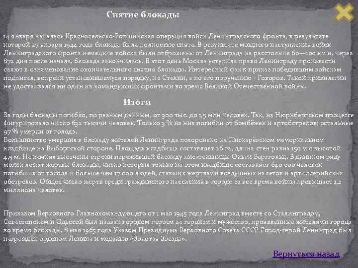 Снятие блокады 14 января началась Красносельско Ропшинская операция войск Ленинградского фронта, в результате которой