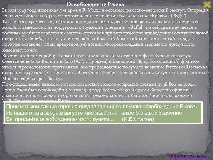 Освобождение Ржева Зимой 1943 года немецкая 9 я армия В. Моделя оставила ржевско вяземский