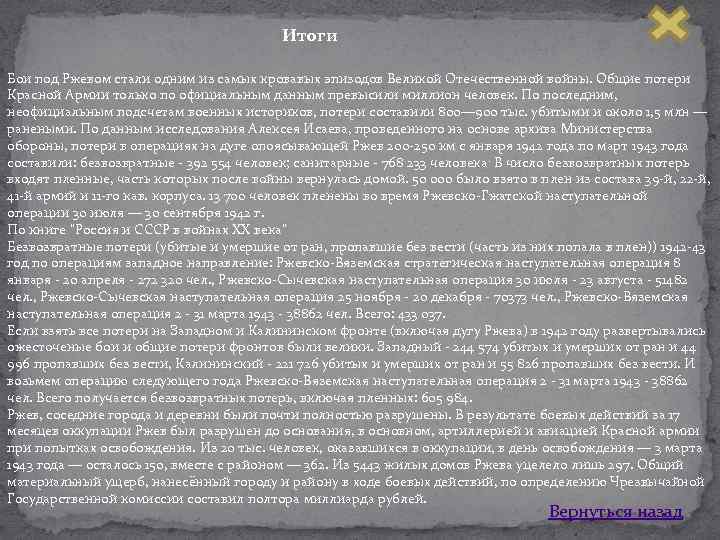 Итоги Бои под Ржевом стали одним из самых кровавых эпизодов Великой Отечественной войны. Общие