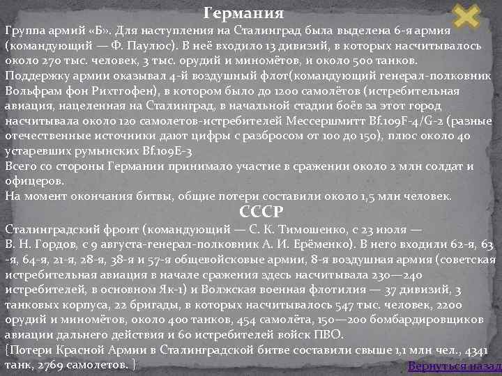  Германия Группа армий «Б» . Для наступления на Сталинград была выделена 6 я