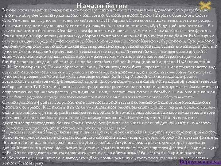 Начало битвы В июле, когда немецкие намерения стали совершенно ясны советскому командованию, оно разработало