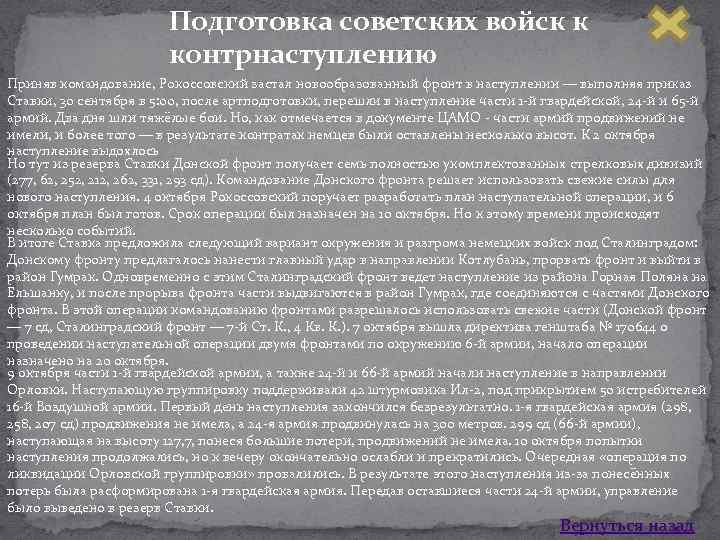 Подготовка советских войск к контрнаступлению Приняв командование, Рокоссовский застал новообразованный фронт в наступлении —