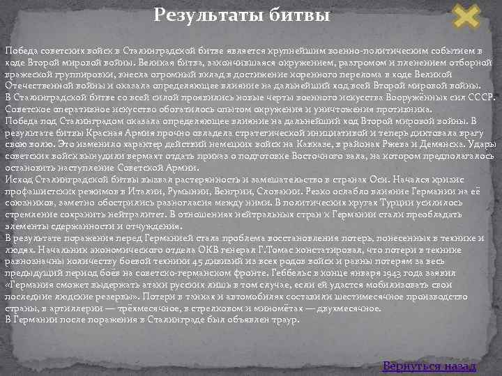 Результаты битвы Победа советских войск в Сталинградской битве является крупнейшим военно политическим событием в