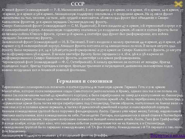 СССР Южный фронт (командующий — Р. Я. Малиновский). В него входили 9 я армия,