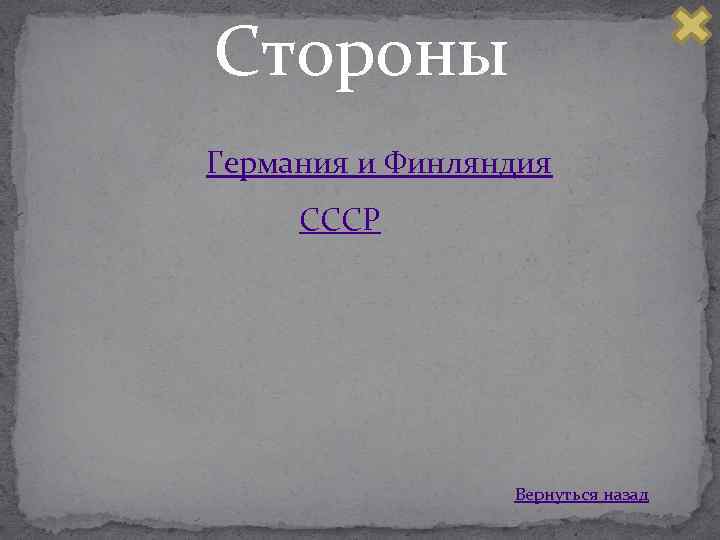 Стороны Германия и Финляндия СССР Вернуться назад 