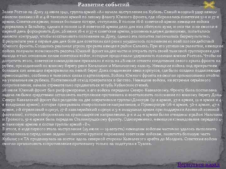 Развитие событий Заняв Ростов на Дону 23 июля 1942, группа армий «A» начала наступление