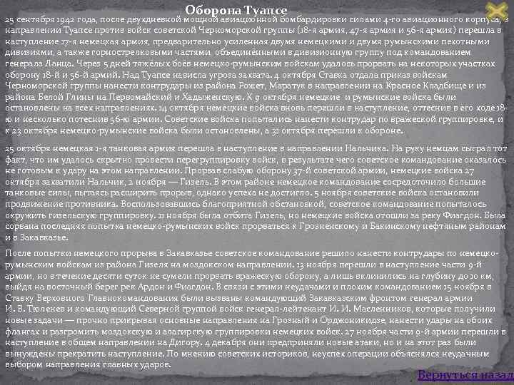 Оборона Туапсе 25 сентября 1942 года, после двухдневной мощной авиационной бомбардировки силами 4 го