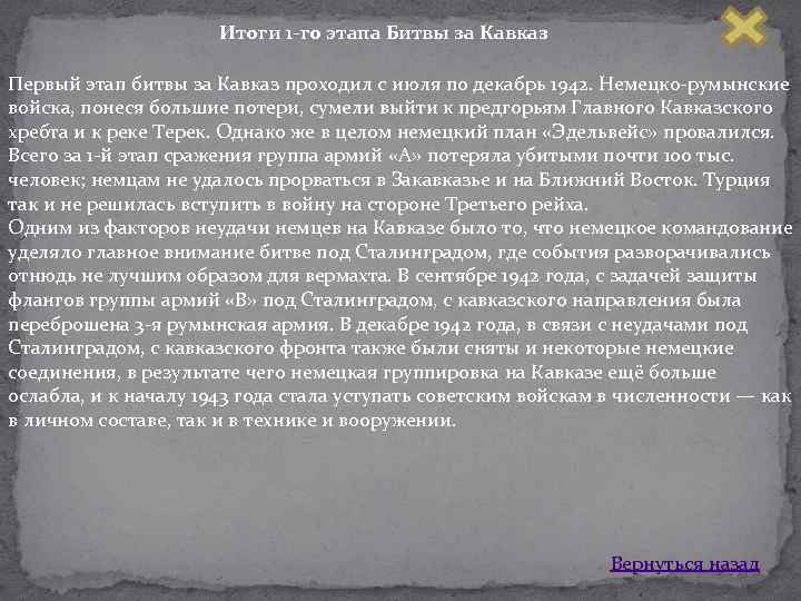 Итоги 1 -го этапа Битвы за Кавказ Первый этап битвы за Кавказ проходил с