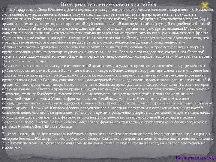 Контрнаступление советских войск 1 января 1943 года войска Южного фронта перешли в наступление на