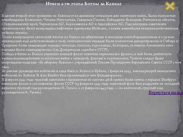 Итоги 2 -го этапа Битвы за Кавказ В целом второй этап сражения на Кавказе