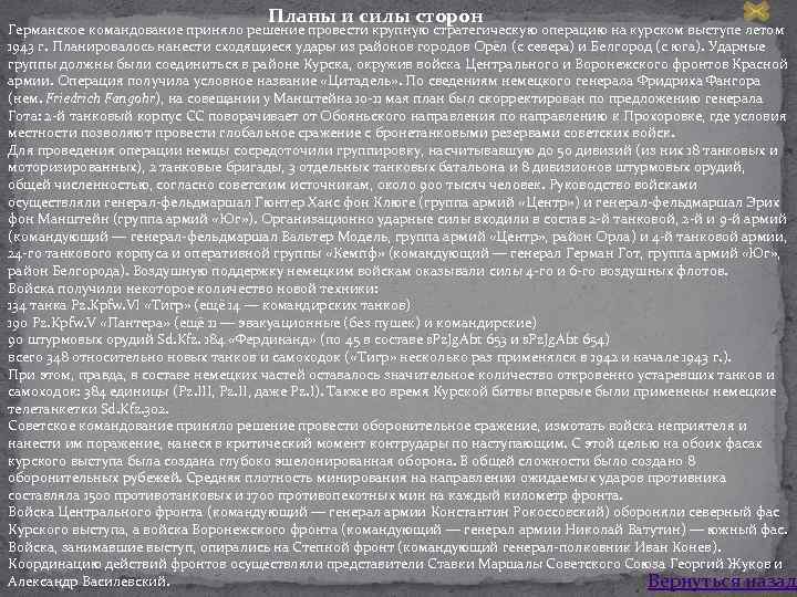 Планы и силы сторон Германское командование приняло решение провести крупную стратегическую операцию на курском