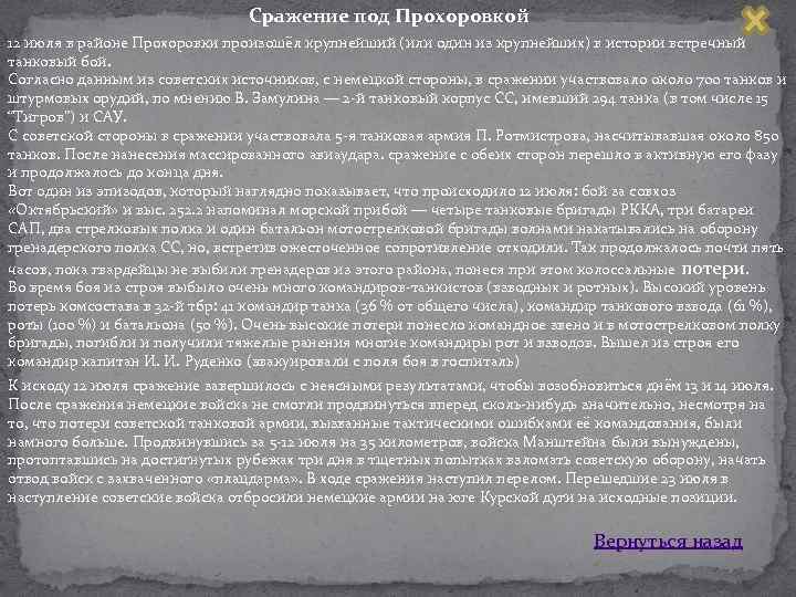 Сражение под Прохоровкой 12 июля в районе Прохоровки произошёл крупнейший (или один из крупнейших)