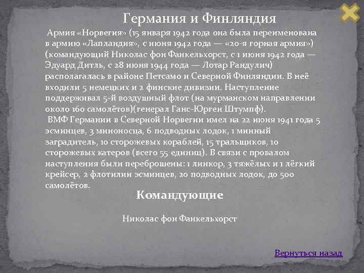  Германия и Финляндия Армия «Норвегия» (15 января 1942 года она была переименована в