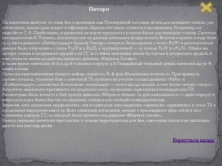 Потери По советским данным, на поле боя в сражении под Прохоровкой осталось около 400