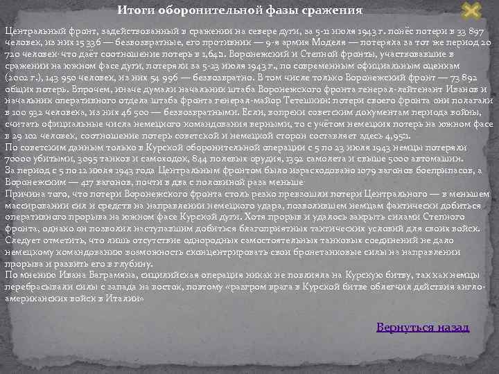 Итоги оборонительной фазы сражения Центральный фронт, задействованный в сражении на севере дуги, за 5