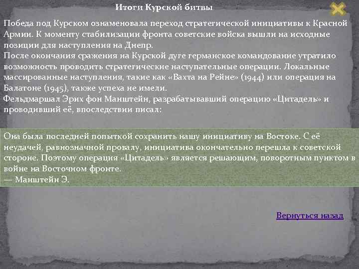 Итоги Курской битвы Победа под Курском ознаменовала переход стратегической инициативы к Красной Армии. К