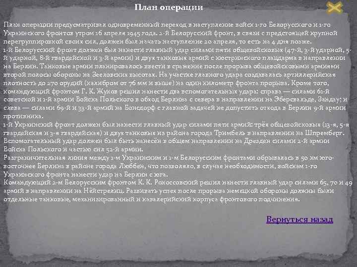 План операции предусматривал одновременный переход в наступление войск 1 го Белорусского и 1 го