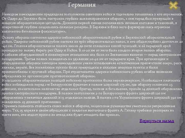 Германия Немецкое командование предвидело наступление советских войск и тщательно готовилось к его отражению. От