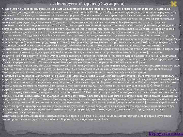 1 -й Белорусский фронт (16 -25 апреля) 5 часов утра по московскому времени (за