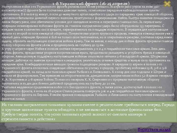 1 -й Украинский фронт (16 -25 апреля) Наступление войск 1 го Украинского фронта развивалось