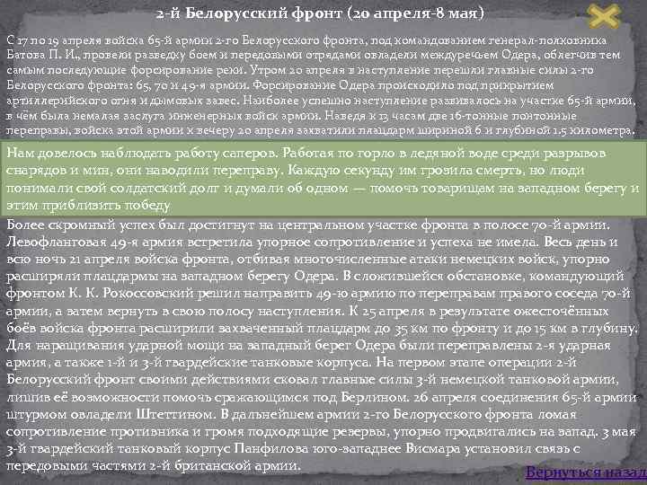 2 -й Белорусский фронт (20 апреля-8 мая) C 17 по 19 апреля войска 65