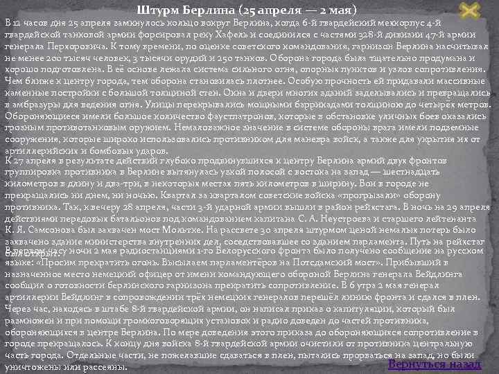 Штурм Берлина (25 апреля — 2 мая) В 12 часов дня 25 апреля замкнулось