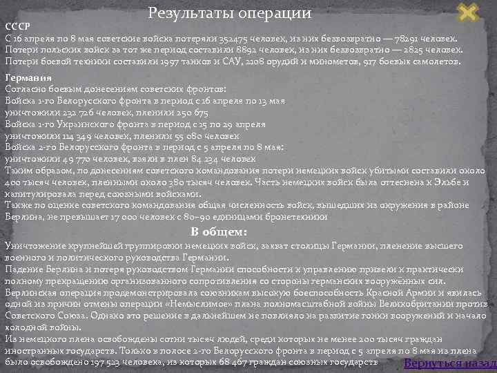 Результаты операции СССР С 16 апреля по 8 мая советские войска потеряли 352475 человек,