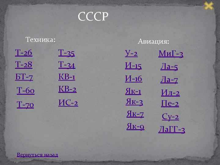 СССР Техника: Т 26 Т 28 БТ 7 Авиация: T 60 Т 35 Т