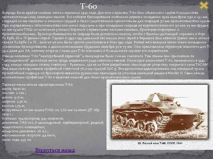 Т 60 Впереди была крайне тяжелая летняя кампания 1942 года. Для этого времени Т