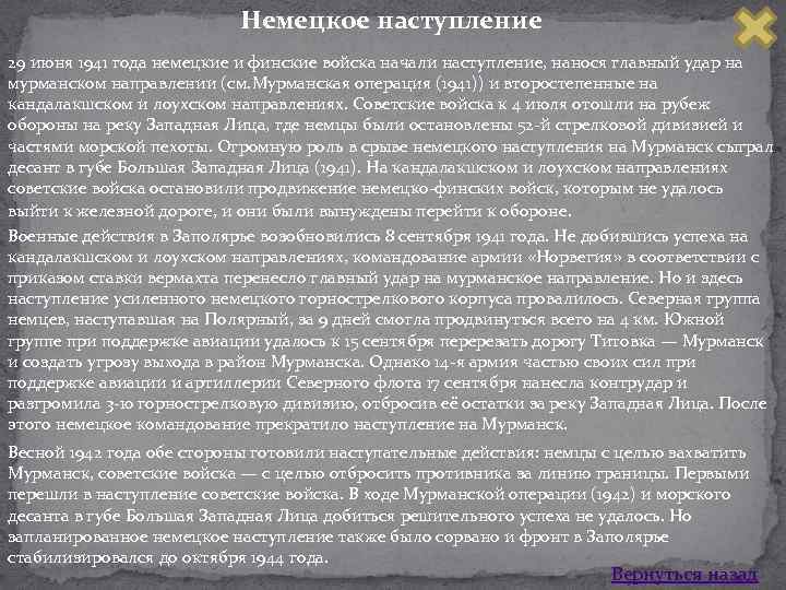 Немецкое наступление 29 июня 1941 года немецкие и финские войска начали наступление, нанося главный