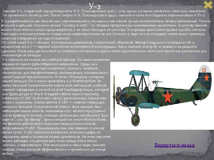 У 2 Самолет У 2, созданный под руководством Н. Н. Поликарпова в 1928 г.