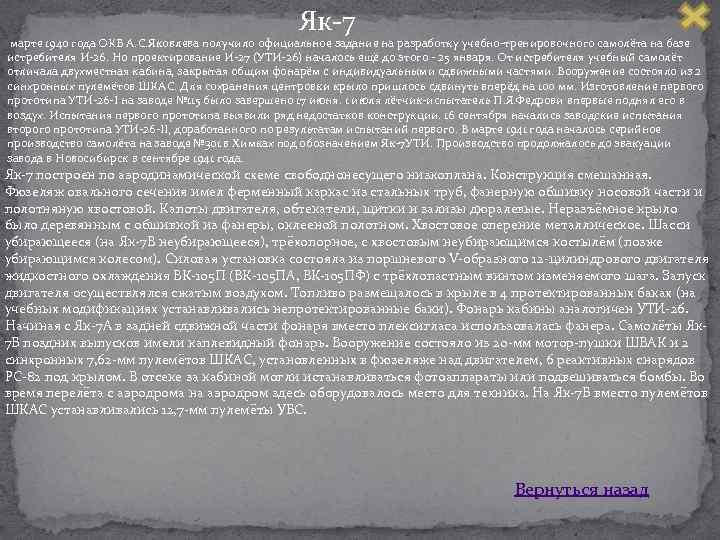 Як 7 марте 1940 года ОКБ А. С. Яковлева получило официальное задание на разработку