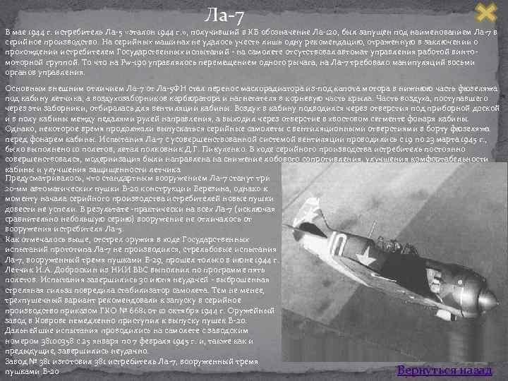 Ла 7 В мае 1944 г. истребитель Ла 5 «эталон 1944 г. » ,