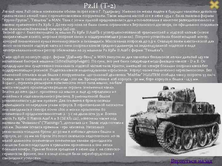 Pz. II (Т 2) Легкий танк Pz. II своим появлением обязан скорее всего Г.