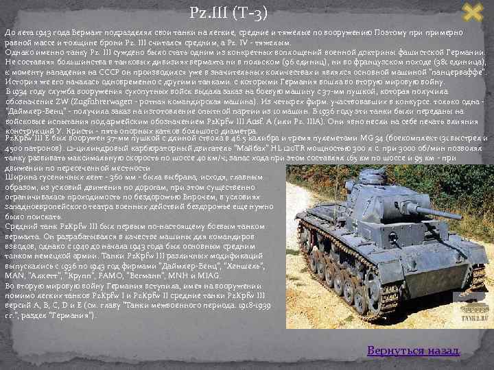 Pz. III (Т 3) До лета 1943 года Вермахт подразделял свои танки на легкие,