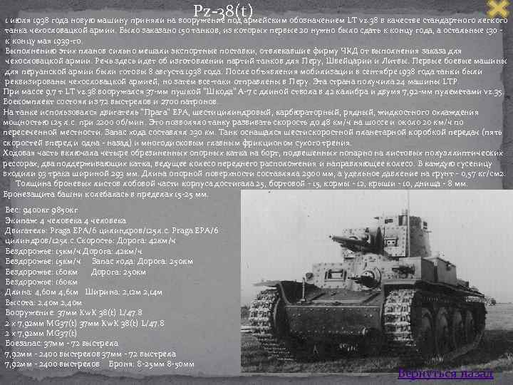 Pz 38(t) 1 июля 1938 года новую машину приняли на вооружение под армейским обозначением