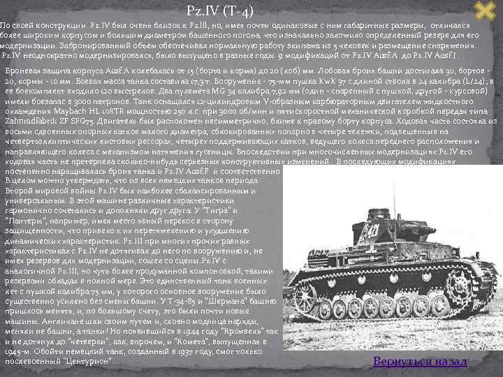 Pz. IV (Т 4) По своей конструкции Pz. IV был очень близок к Pz.