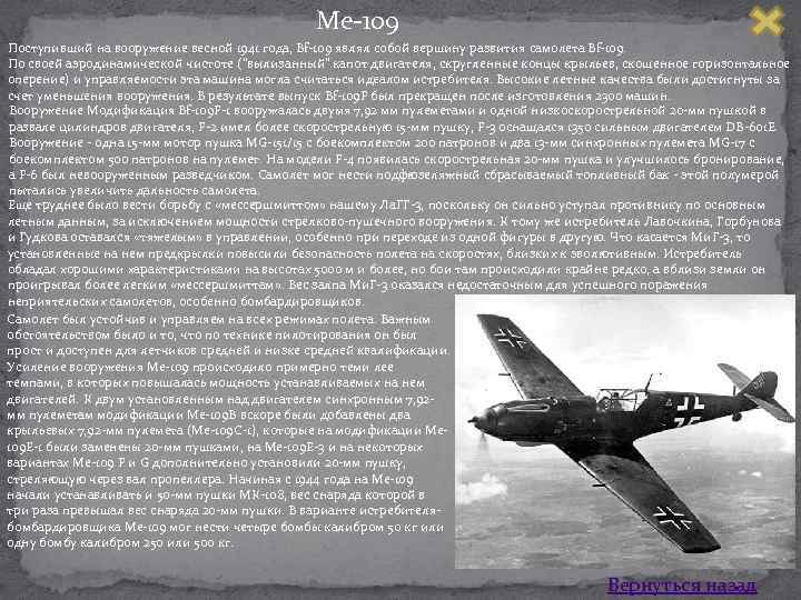 Ме 109 Поступивший на вооружение весной 1941 года, Bf 109 являл собой вершину развития