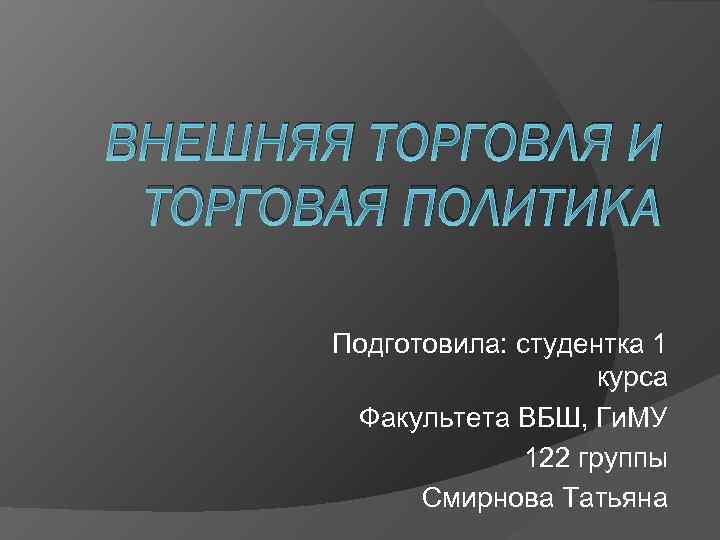 Торговая политика. Политика внешней торговли. Внешняя торговля и торговая политика. Внешняя торговля и внешнеторговая политика.