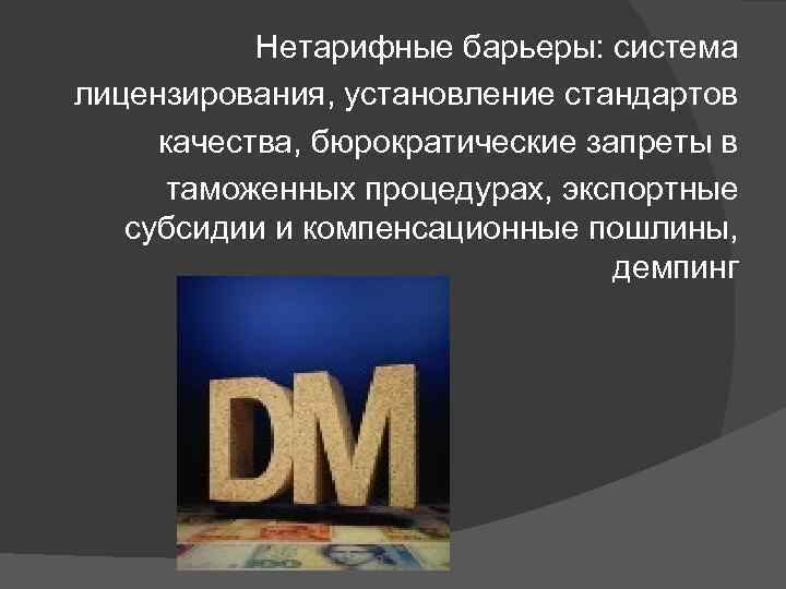 Нетарифные барьеры: система лицензирования, установление стандартов качества, бюрократические запреты в таможенных процедурах, экспортные субсидии