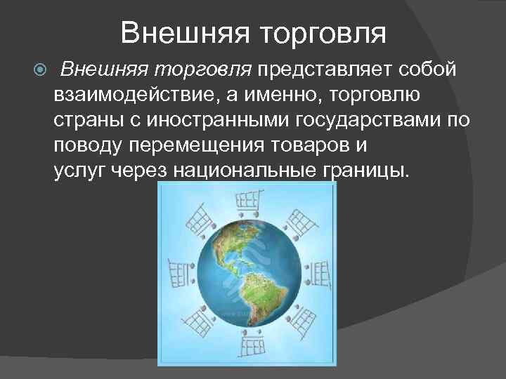 Презентация на тему международная торговля и торговая политика