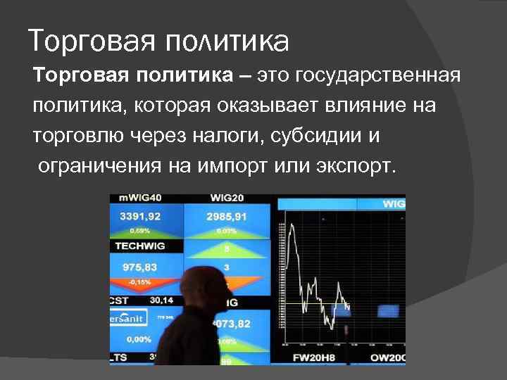 Как вы считаете политические и торговые связи