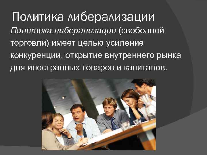 Открытие внутренних рынков. Политика либералов. Политика либерализации. Либерализация торговли это. Либерализация внешней торговли.