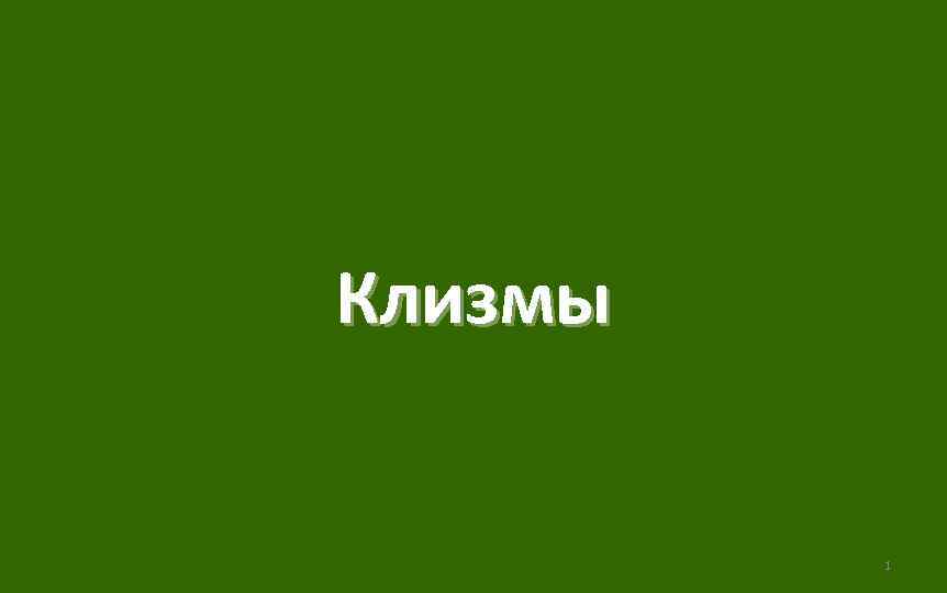 Клизмы 1 