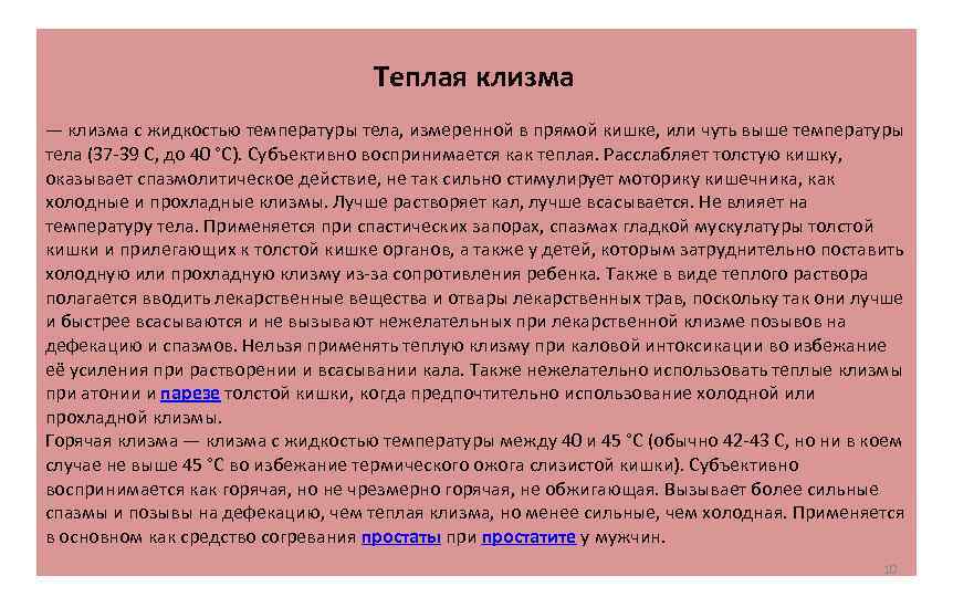 Теплая клизма — клизма с жидкостью температуры тела, измеренной в прямой кишке, или чуть