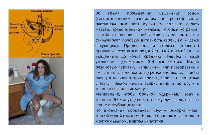 Во время промывания кишечника водой (гипертоническим раствором поваренной соли, раствором ромашки) мужчинам полезно делать