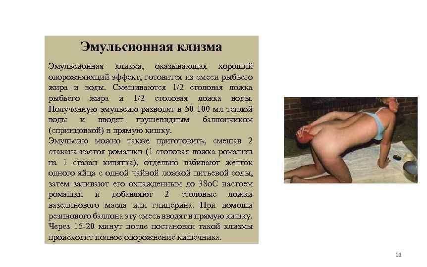 Эмульсионная клизма, оказывающая хороший опорожняющий эффект, готовится из смеси рыбьего жира и воды. Смешиваются