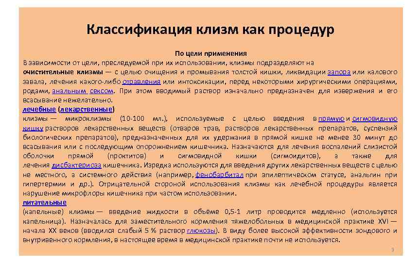 Классификация клизм как процедур По цели применения В зависимости от цели, преследуемой при их
