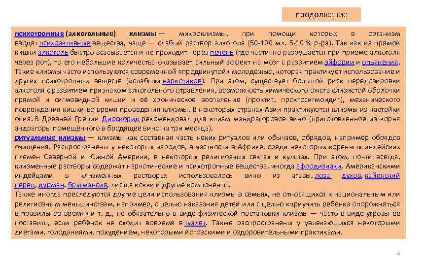 продолжение психотропные (алкогольные) клизмы — микроклизмы, при помощи которых в организм вводят психоактивные вещества,