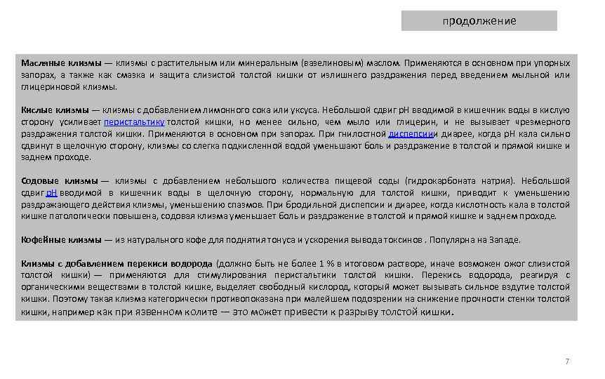 продолжение Масляные клизмы — клизмы с растительным или минеральным (вазелиновым) маслом. Применяются в основном